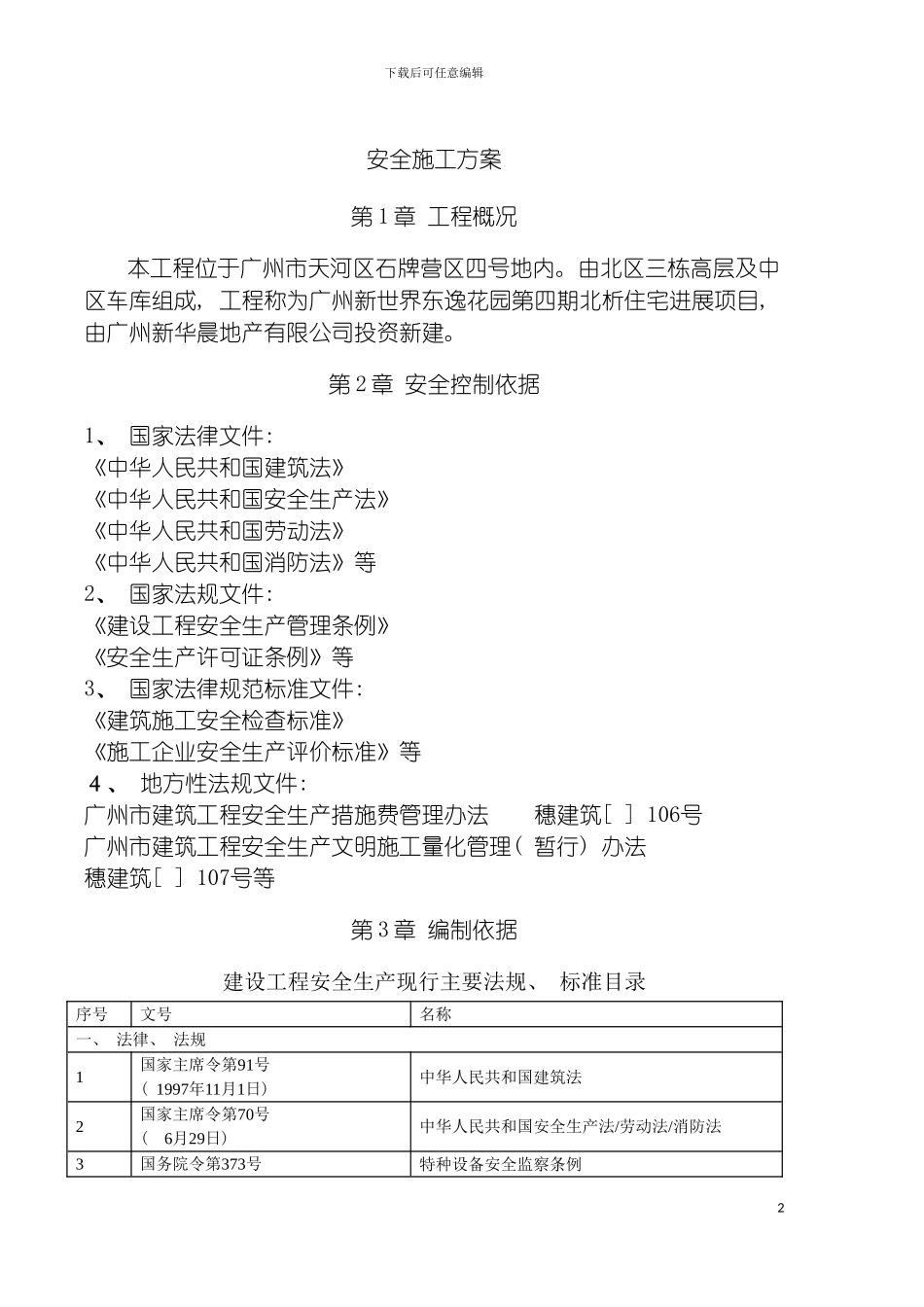 安全文明施工方案新模板_第2页