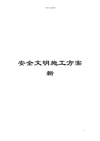 安全文明施工方案新模板