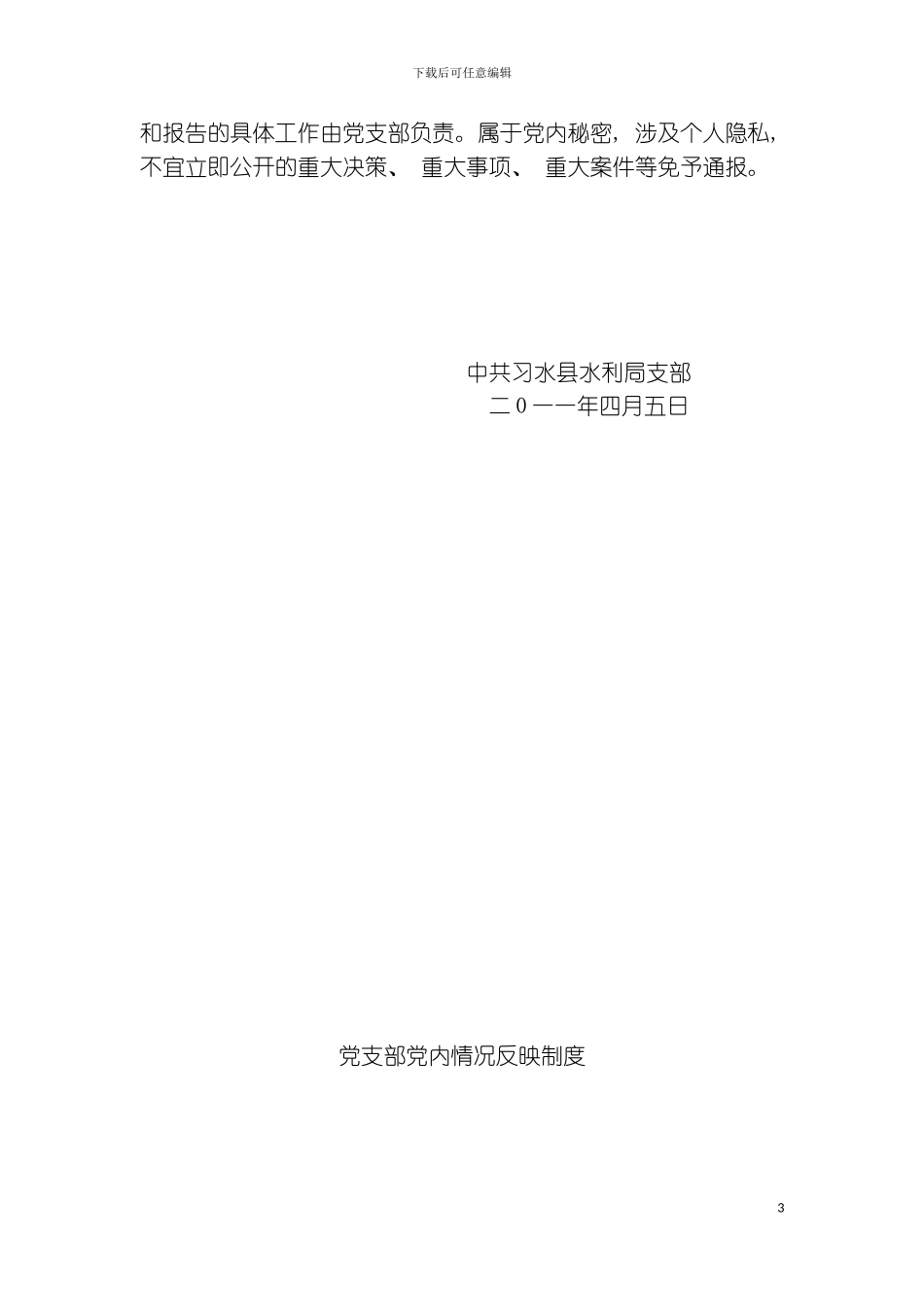 党支部相关工作制度模板_第3页