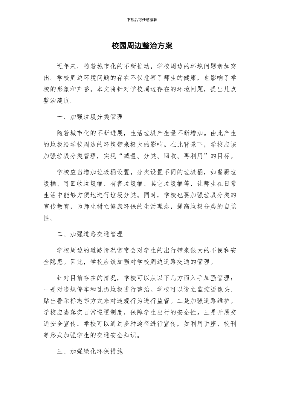 校园周边整治方案_第1页
