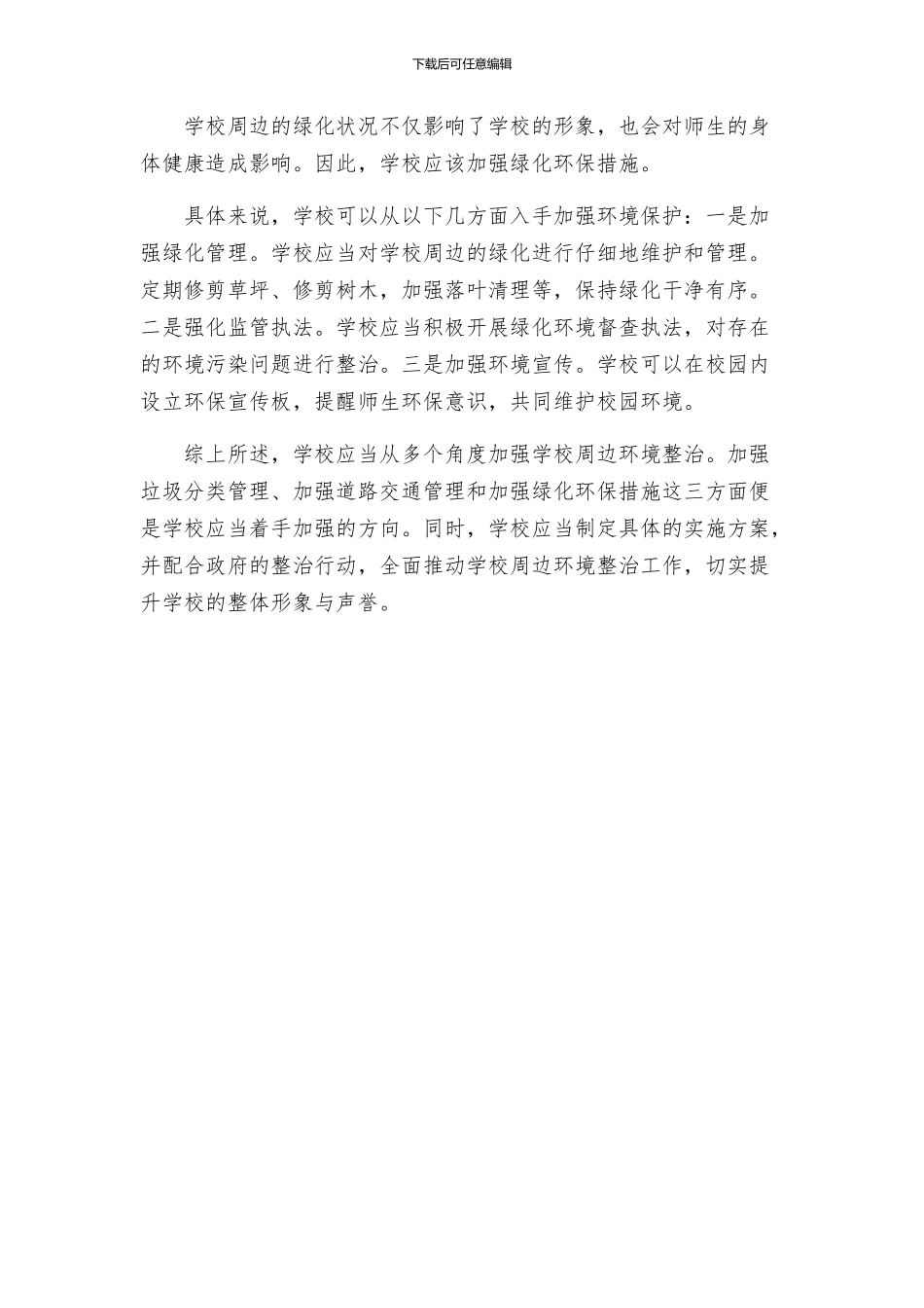 校园周边整治方案_第2页