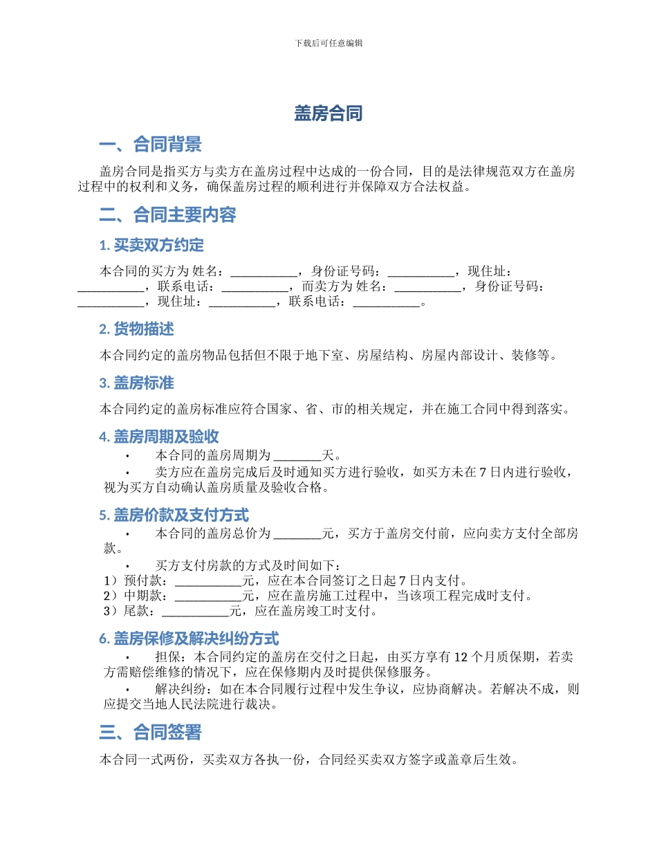 盖房合同新版_第1页