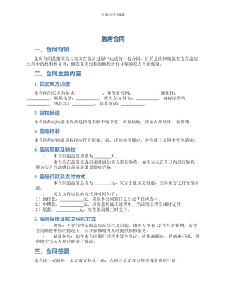 盖房合同新版