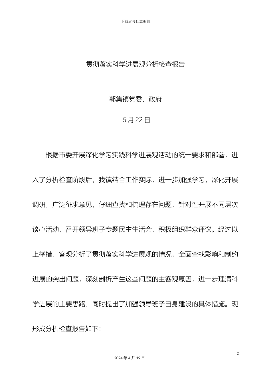 党政班子贯彻落实科学发展观分析检查报告新_第2页