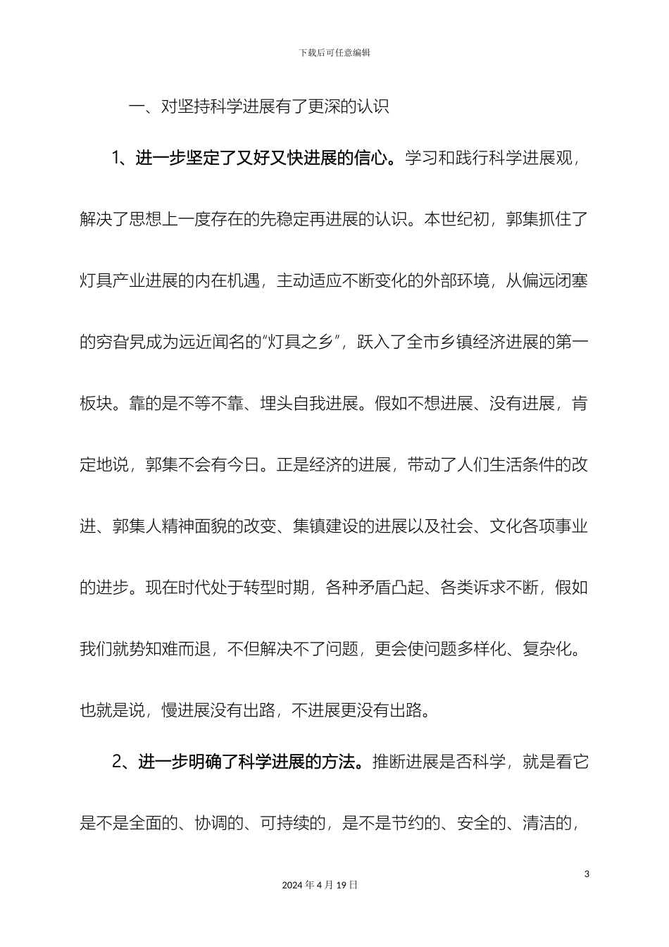 党政班子贯彻落实科学发展观分析检查报告新_第3页