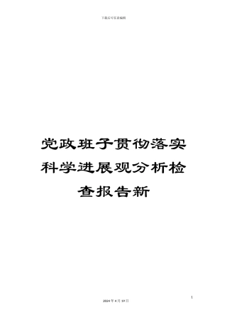 党政班子贯彻落实科学发展观分析检查报告新