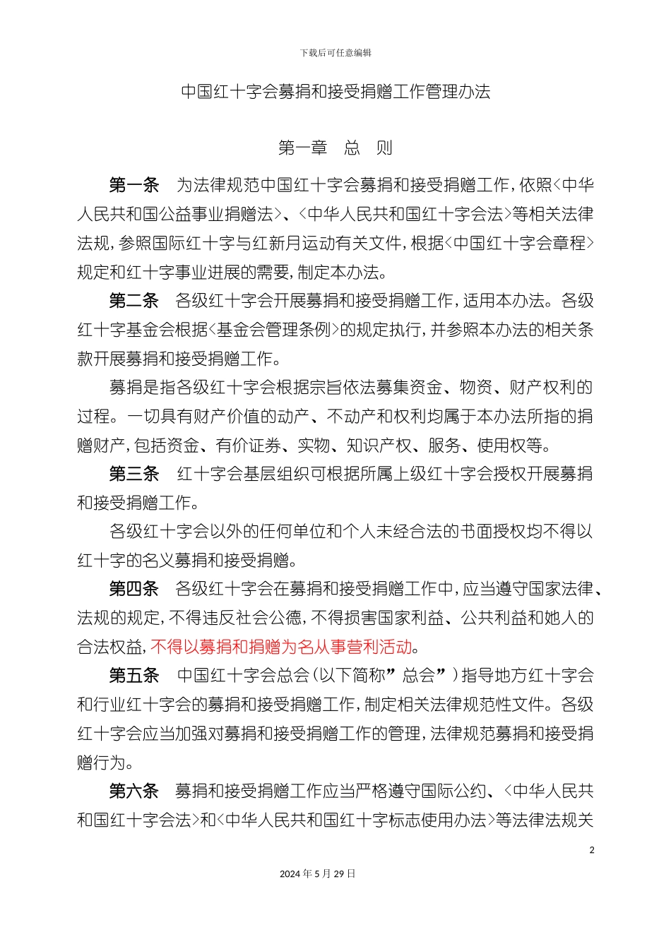 省红红十字募捐志愿服务队章程_第2页