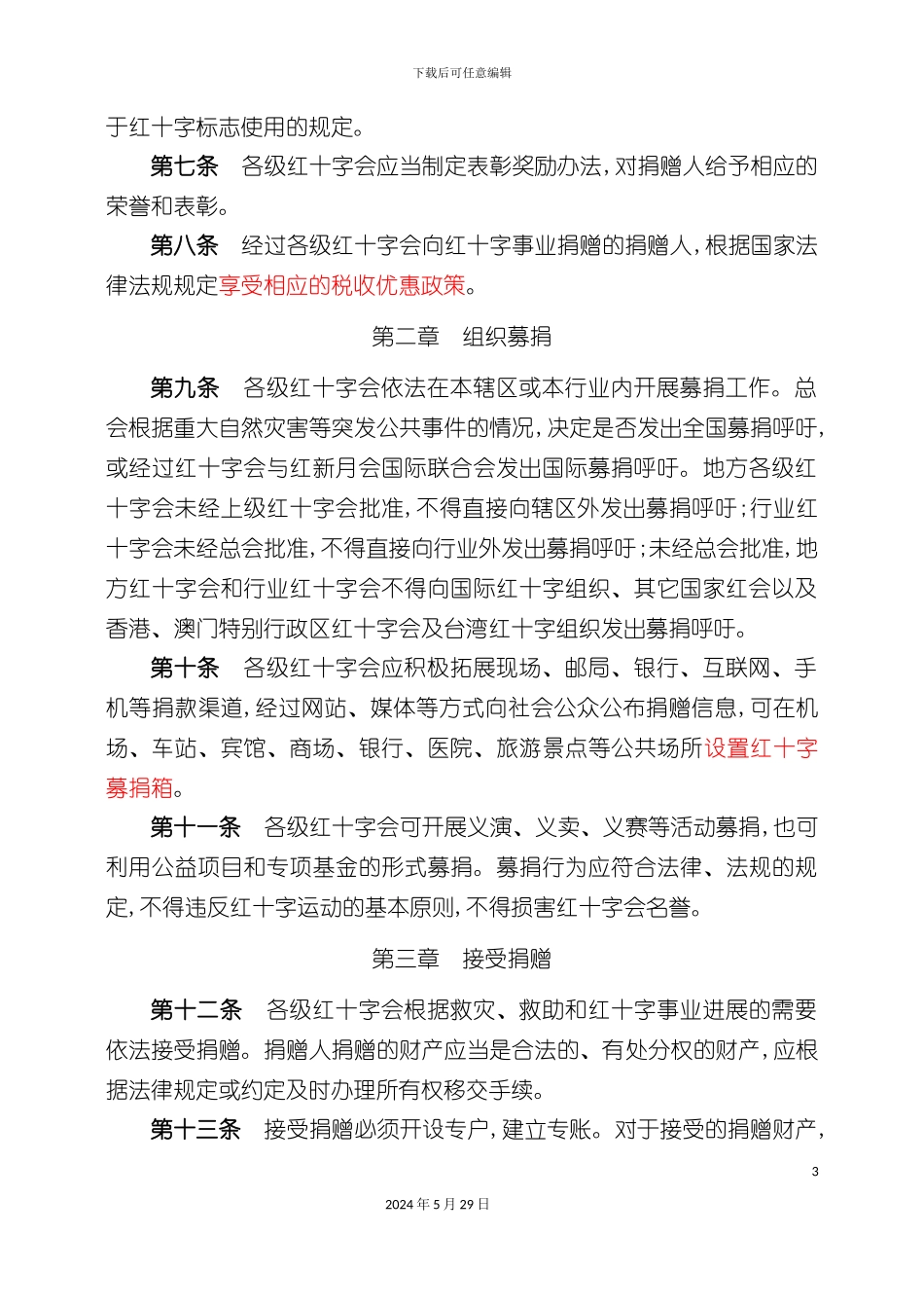 省红红十字募捐志愿服务队章程_第3页