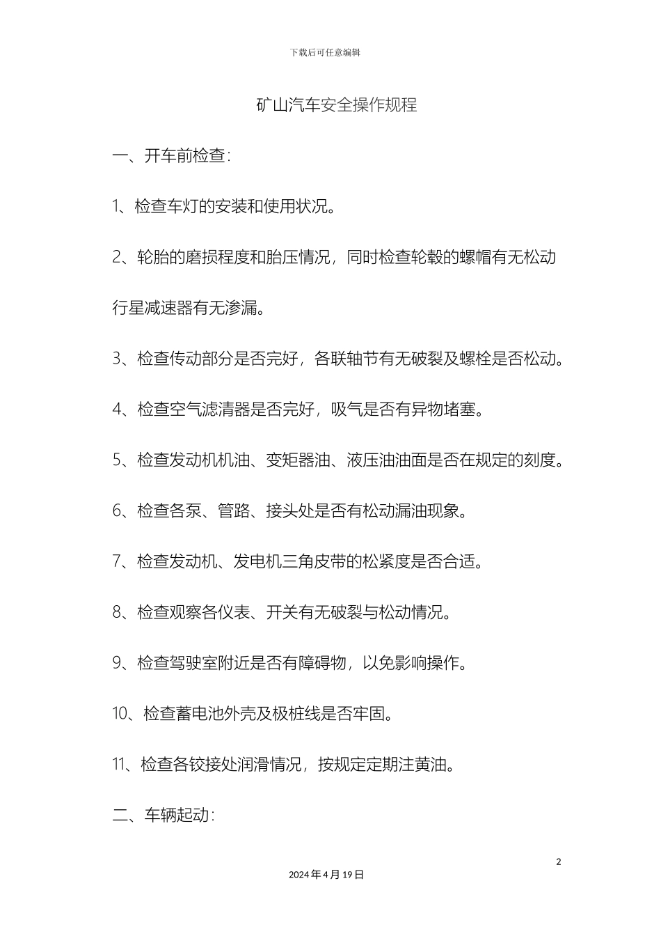 矿山汽车安全操作规程_第2页