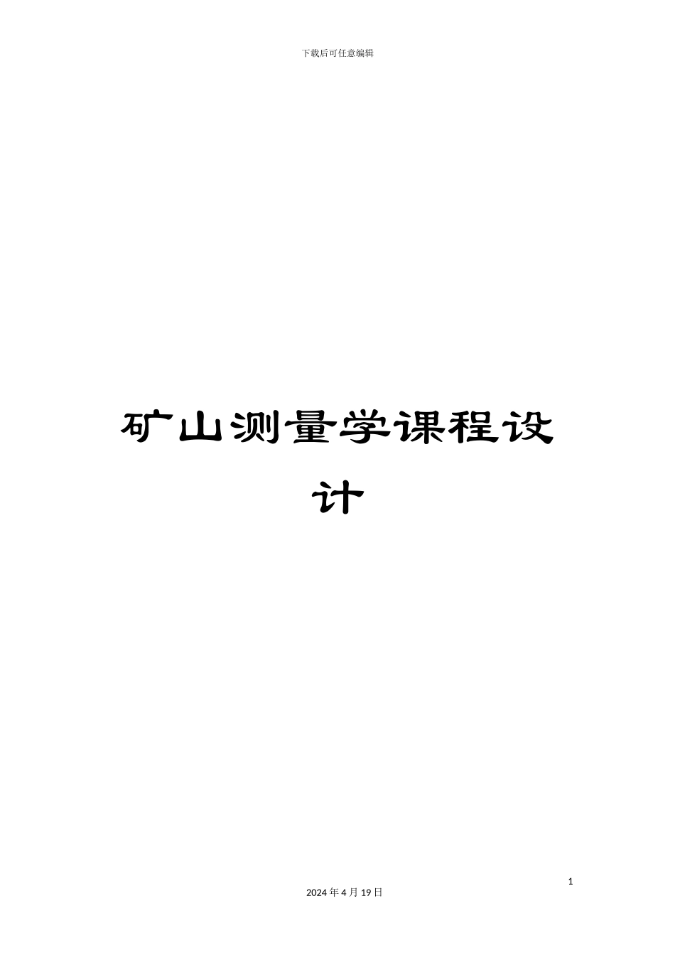 矿山测量学课程设计_第1页