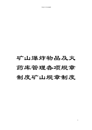 矿山爆炸物品及火药库管理各项规章制度矿山规章制度模板