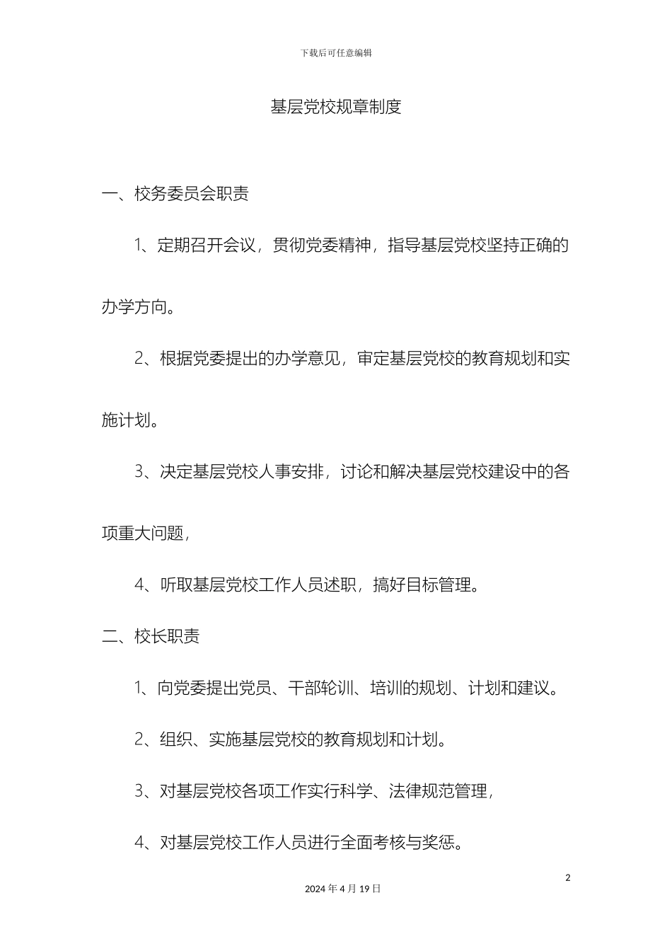 党校规章制度_第2页