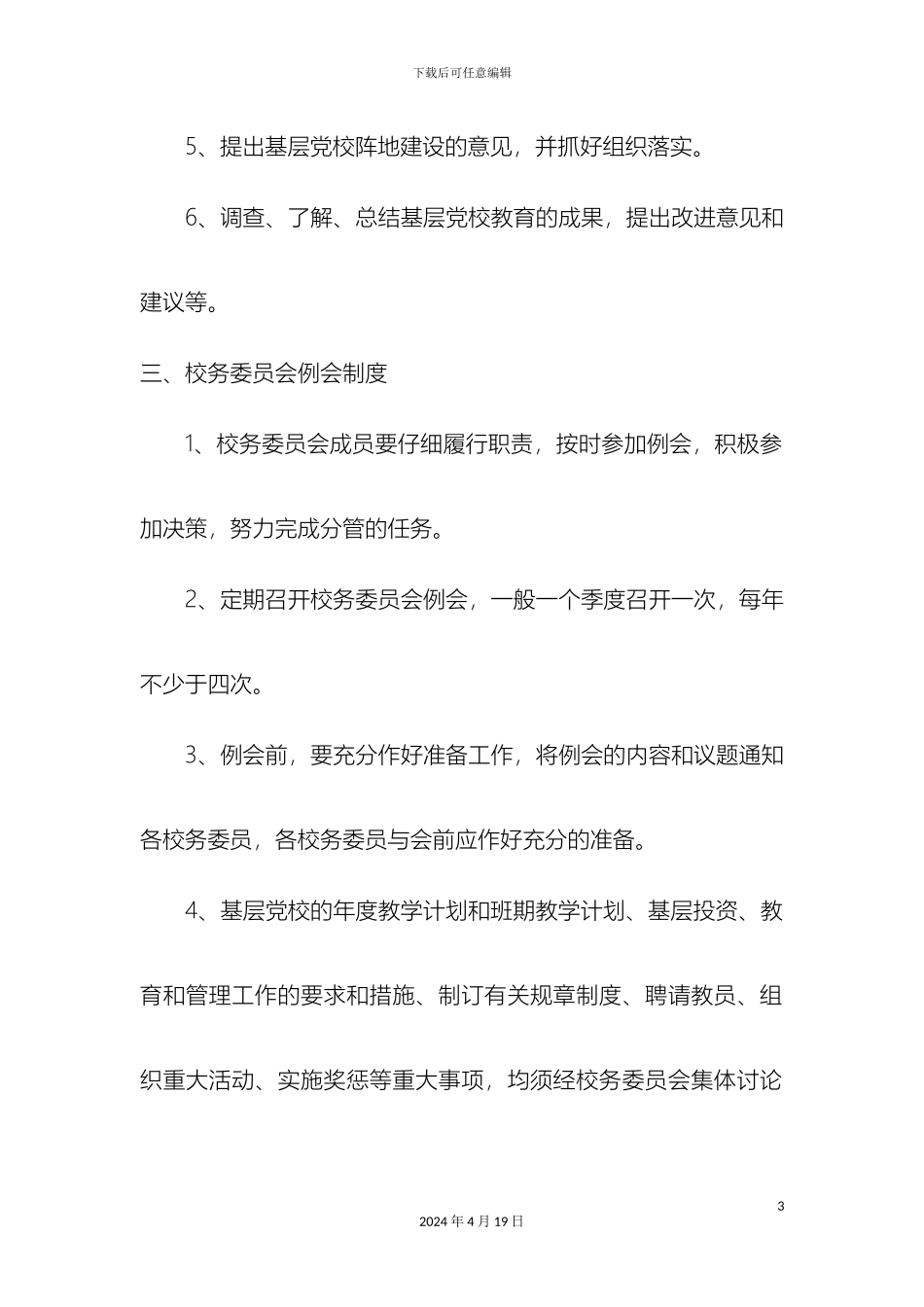 党校规章制度_第3页