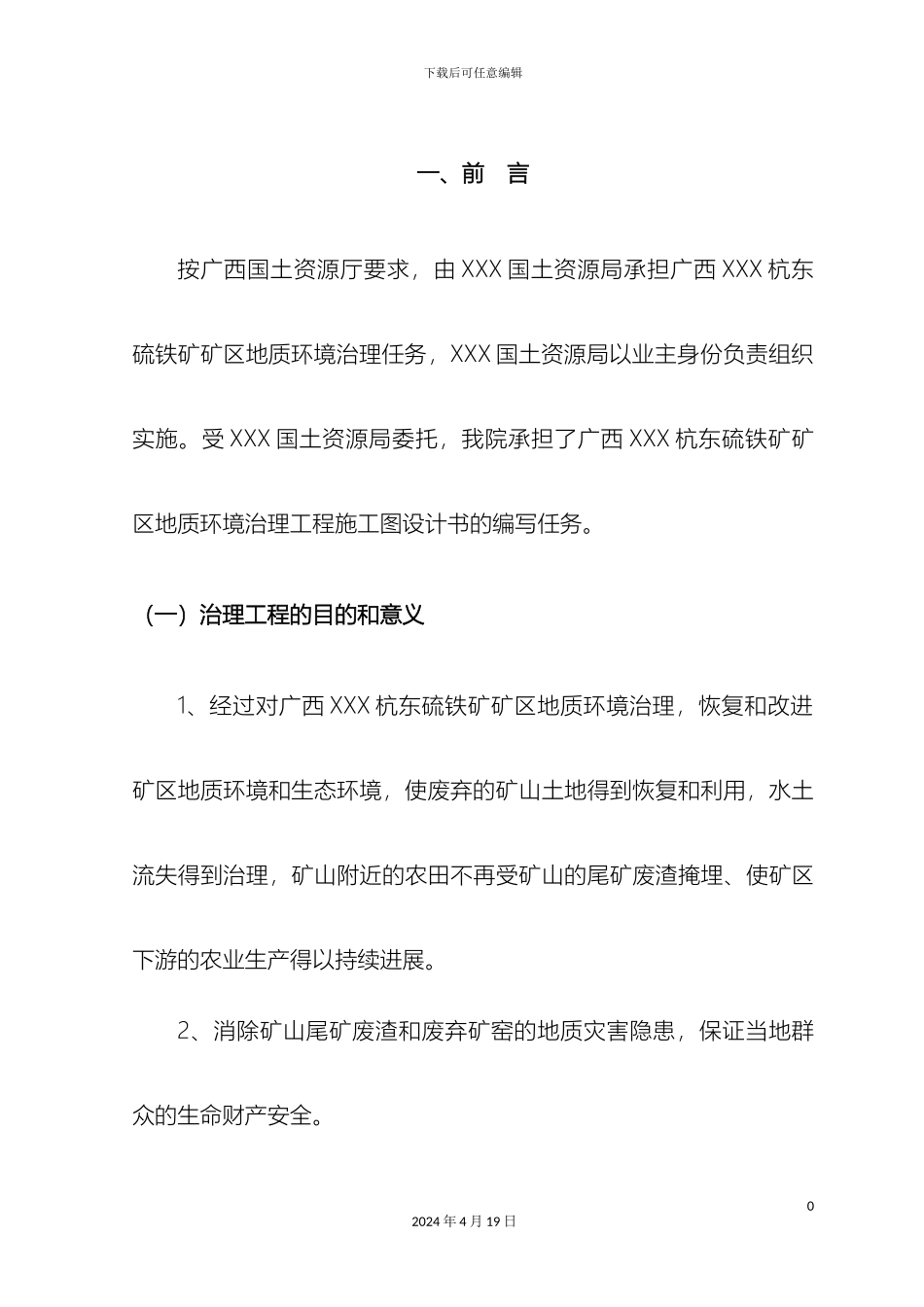 矿山环境修复实施方案典藏推荐_第2页