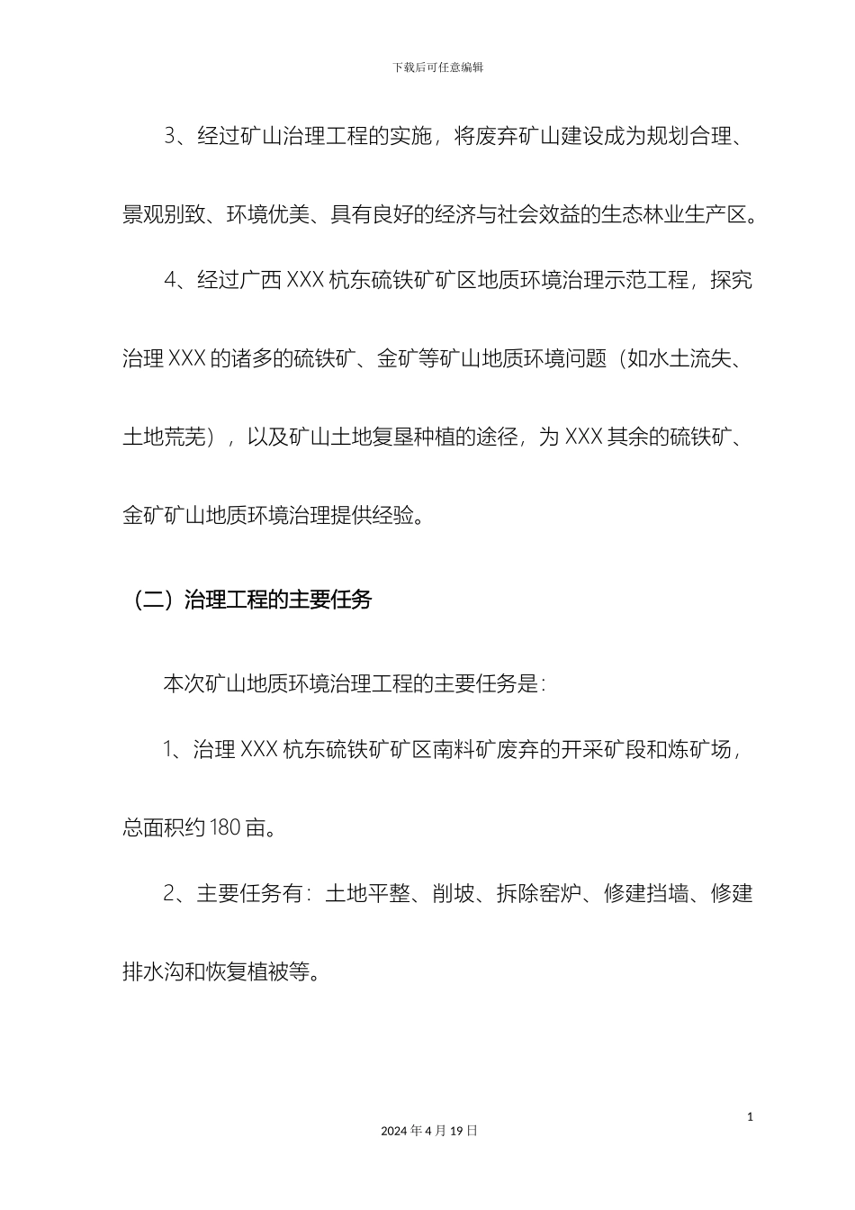 矿山环境修复实施方案典藏推荐_第3页