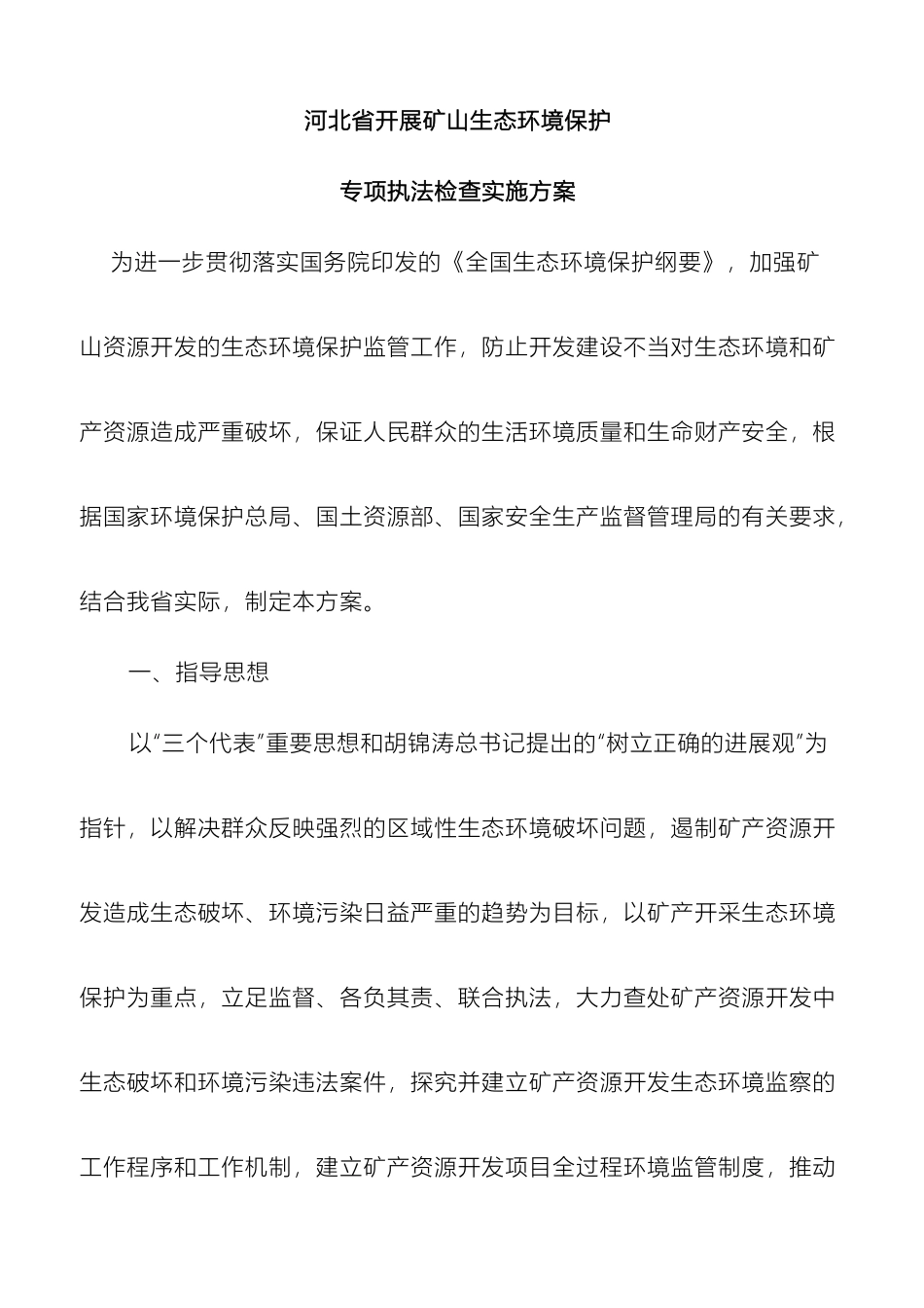 矿山环保实施方案查_第2页