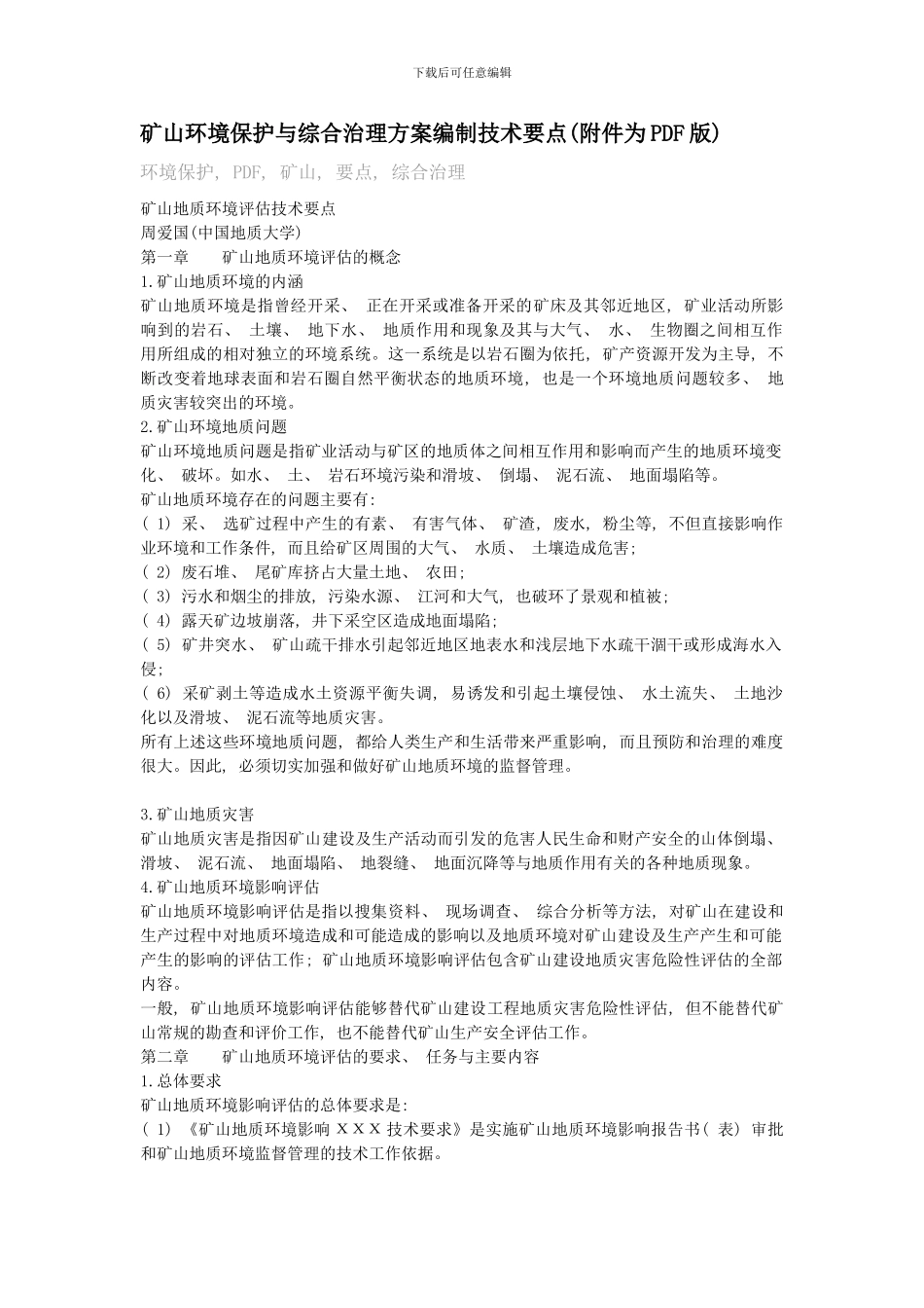 矿山环境保护与综合治理方案编制技术要点样本_第1页