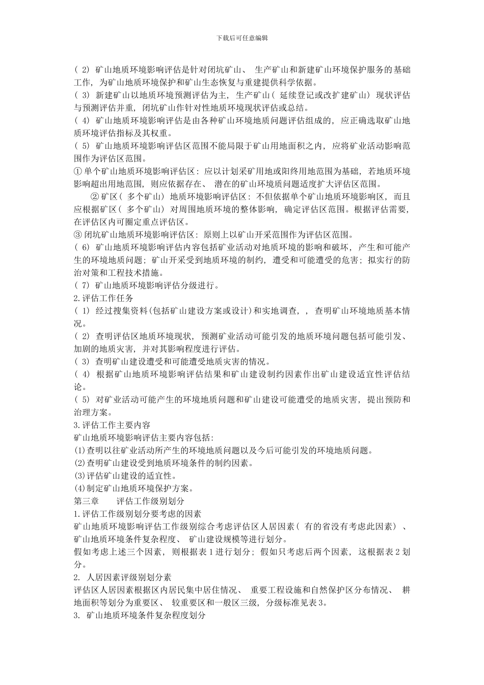 矿山环境保护与综合治理方案编制技术要点样本_第2页