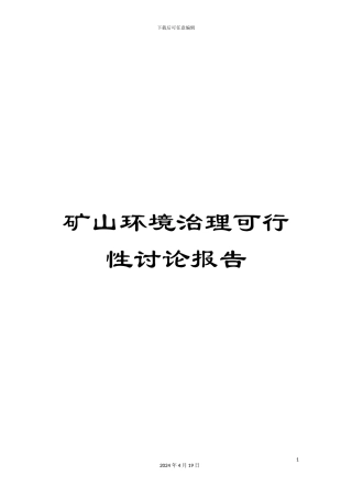 矿山环境治理可行性研究报告