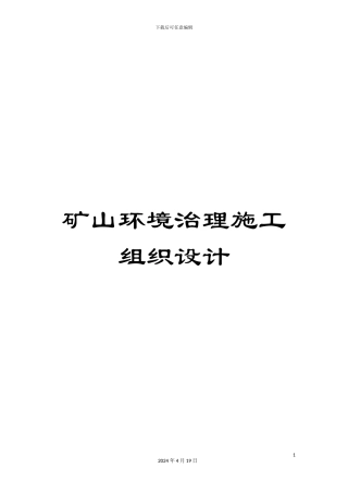 矿山环境治理施工组织设计