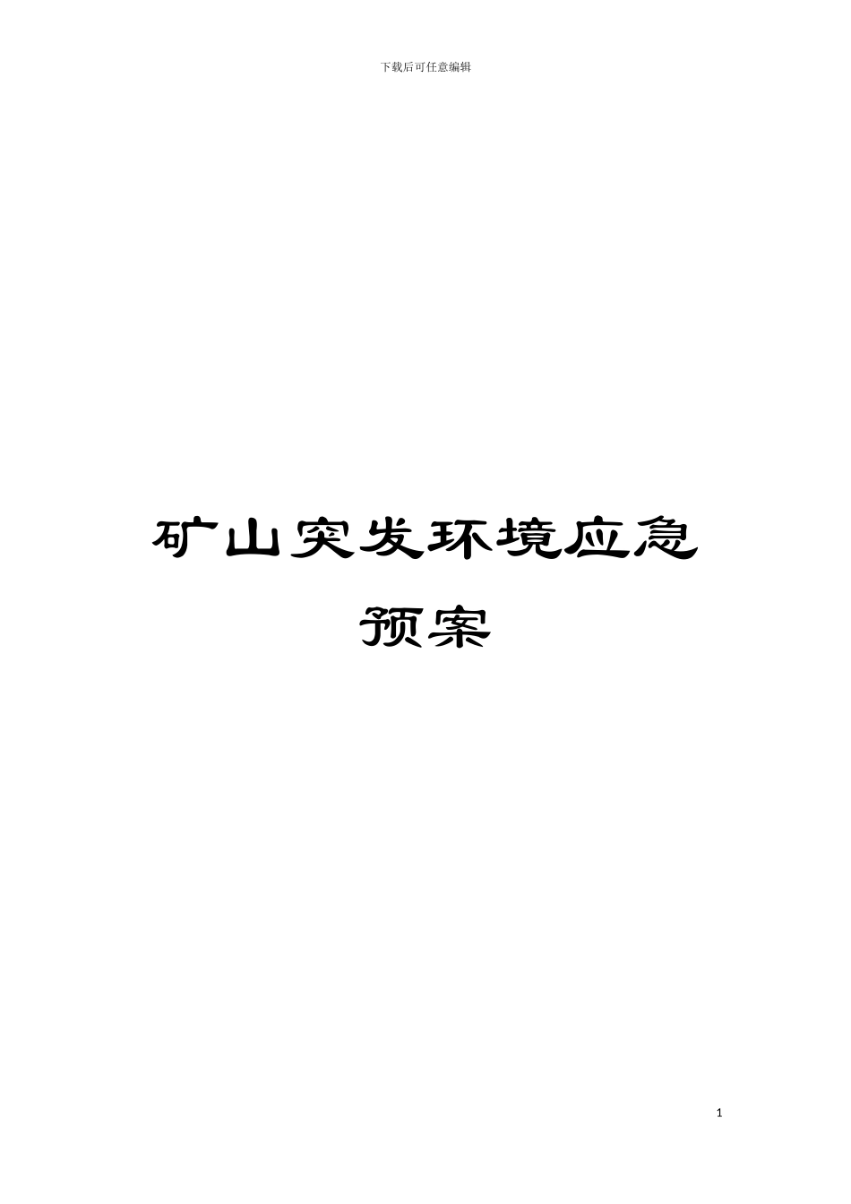 矿山突发环境应急预案模板_第1页