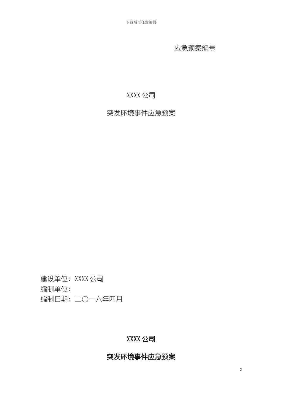 矿山突发环境应急预案模板_第2页