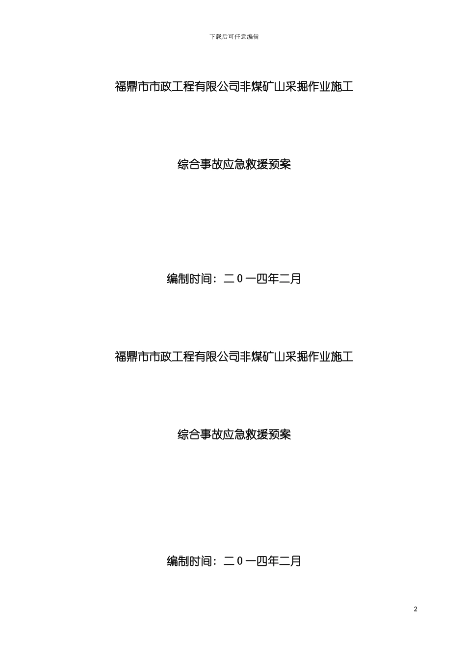 矿山综合应急救援预案模板_第2页