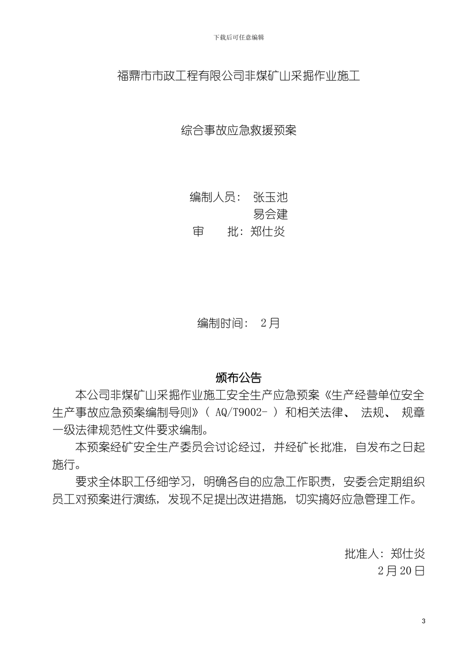 矿山综合应急救援预案模板_第3页