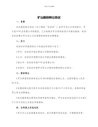 矿山股份转让协议
