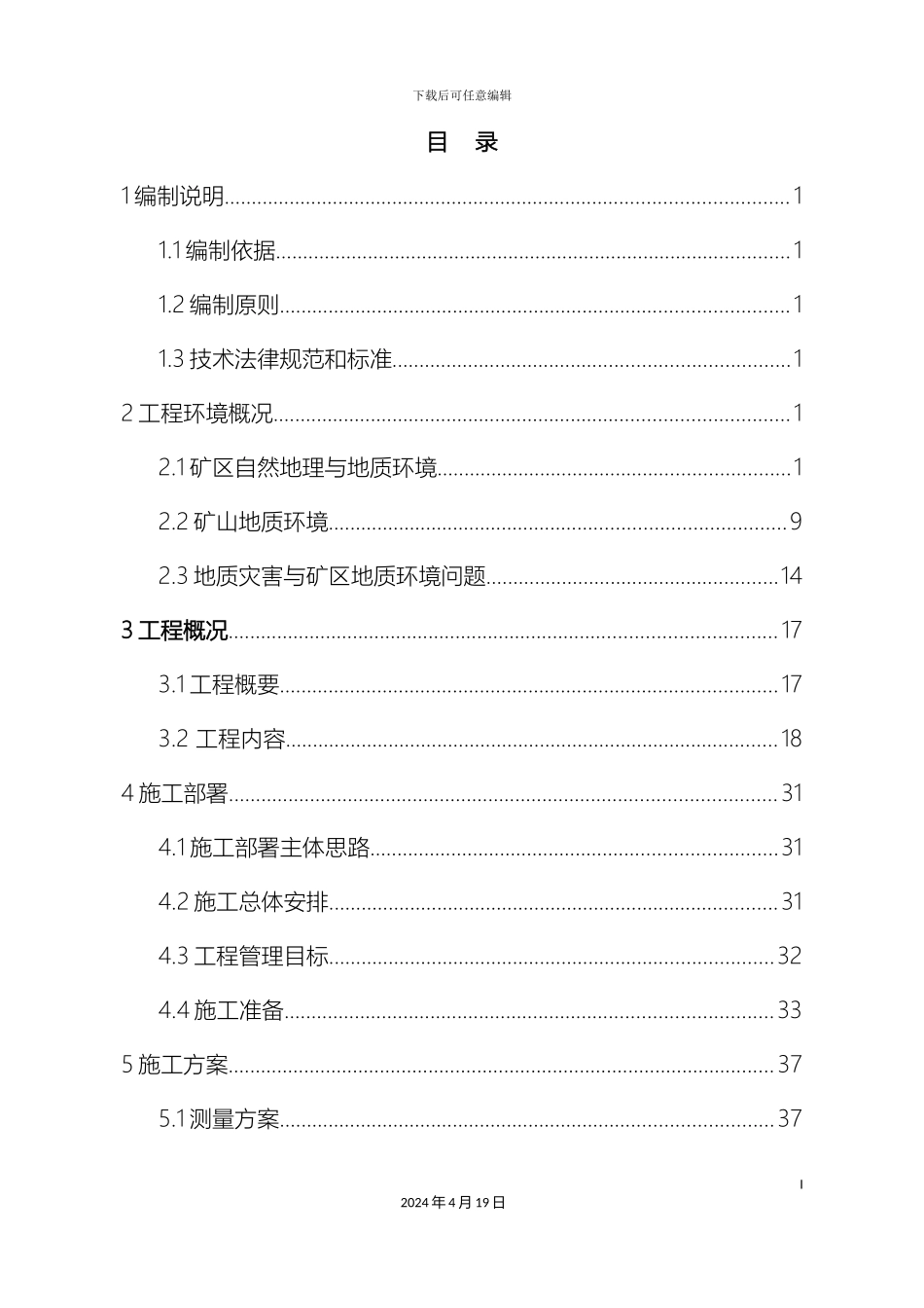 矿山综合治理施工组织设计完整版_第3页