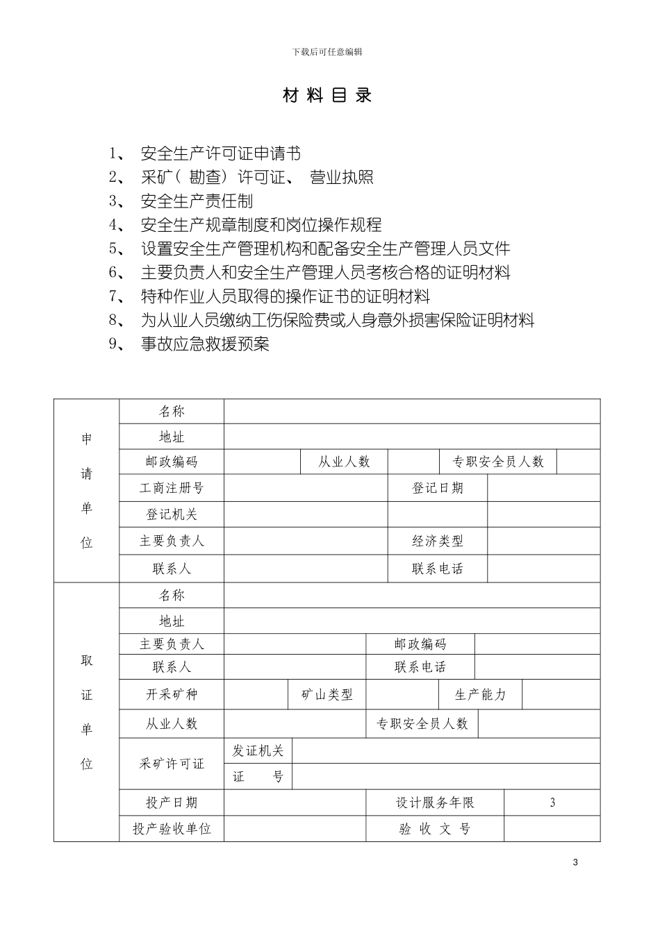 矿山规章制度安全生产责任制岗位操作规程模板_第3页