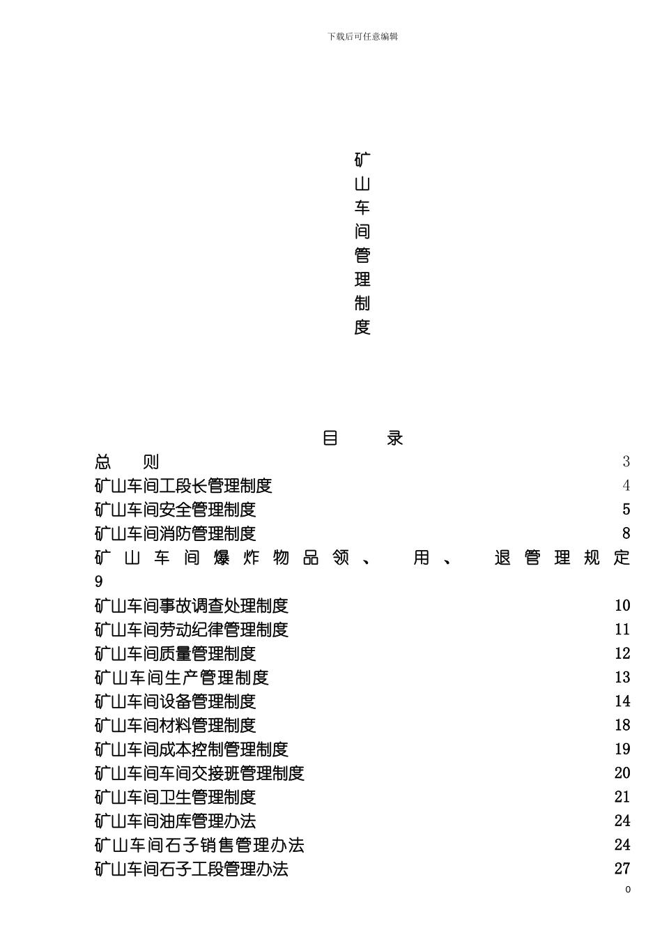 矿山车间管理制度模板_第2页