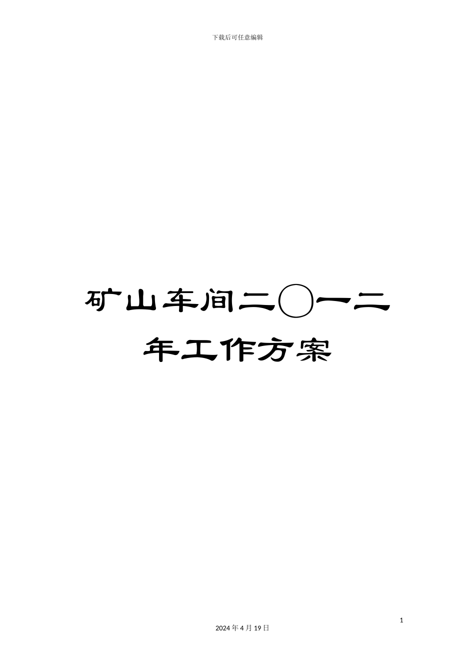 矿山车间二〇一二年工作方案_第1页
