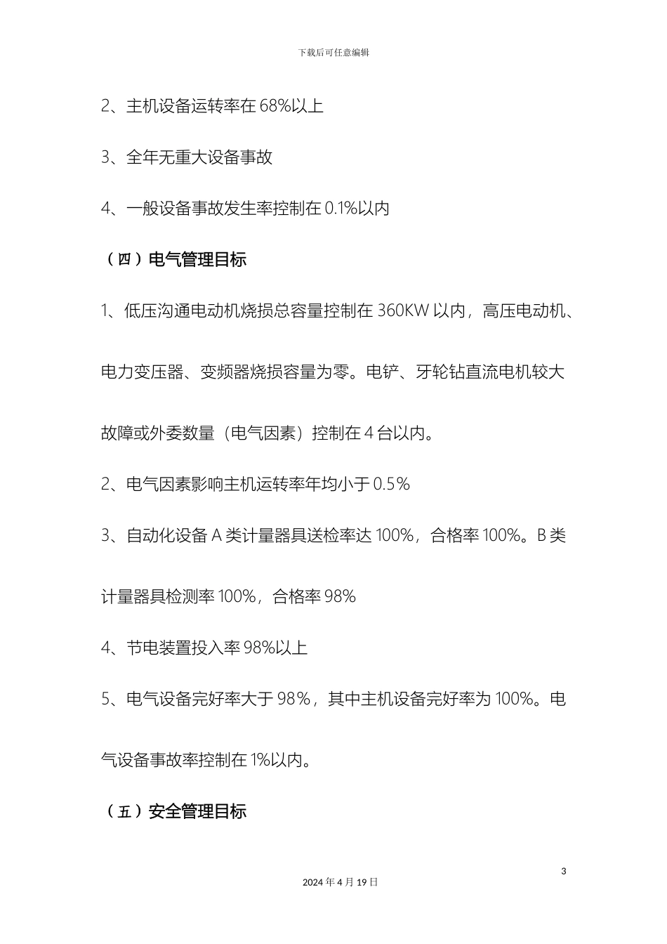矿山车间二〇一二年工作方案_第3页
