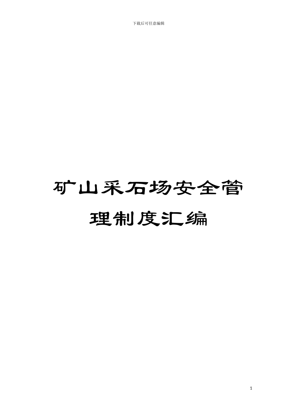 矿山采石场安全管理制度汇编模板_第1页