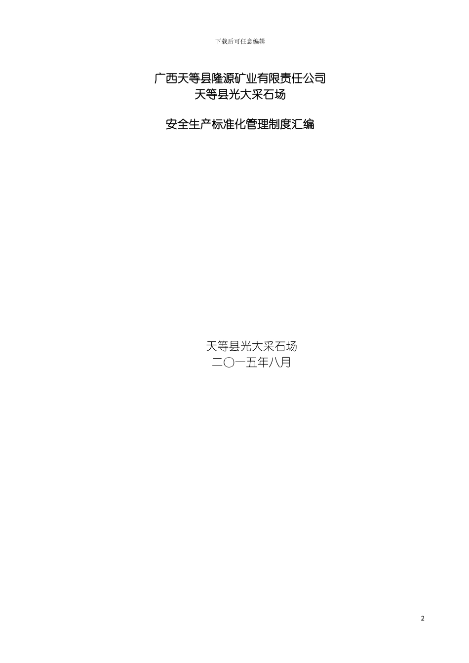 矿山采石场安全管理制度汇编模板_第2页