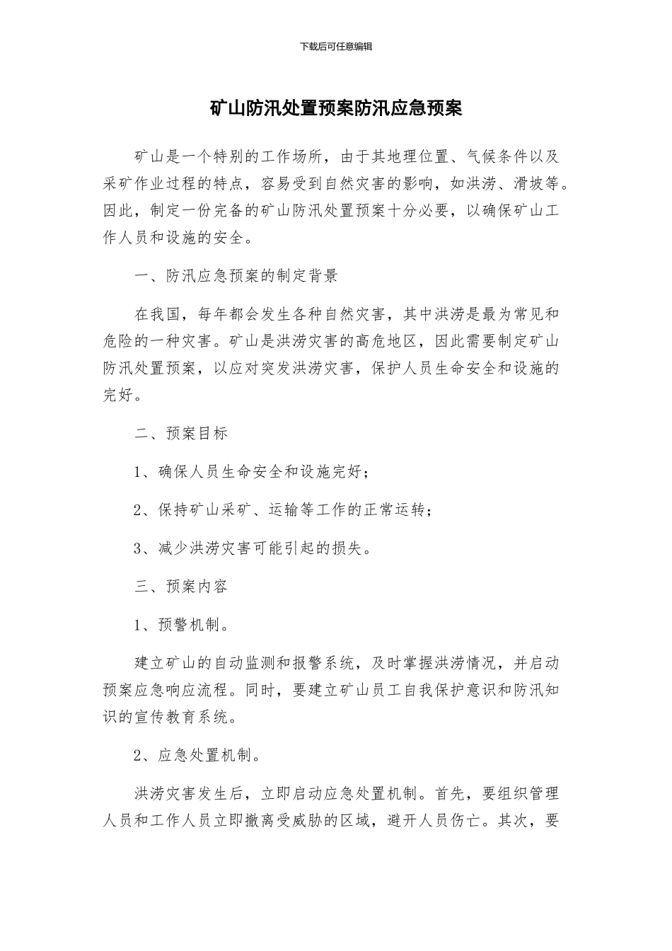 矿山防汛处置预案防汛应急预案_第1页