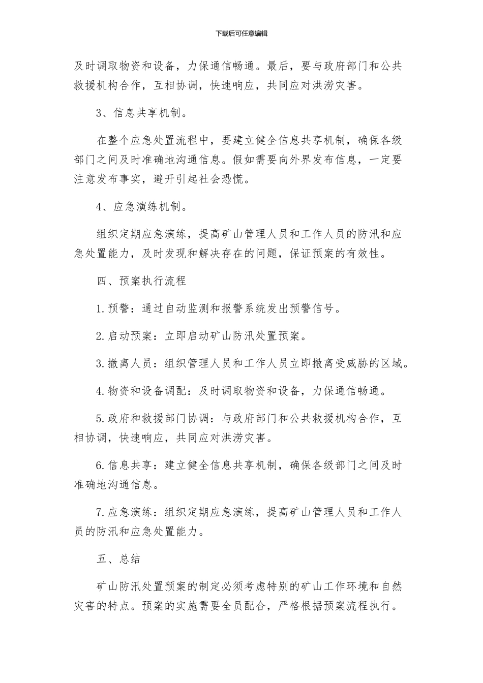 矿山防汛处置预案防汛应急预案_第2页