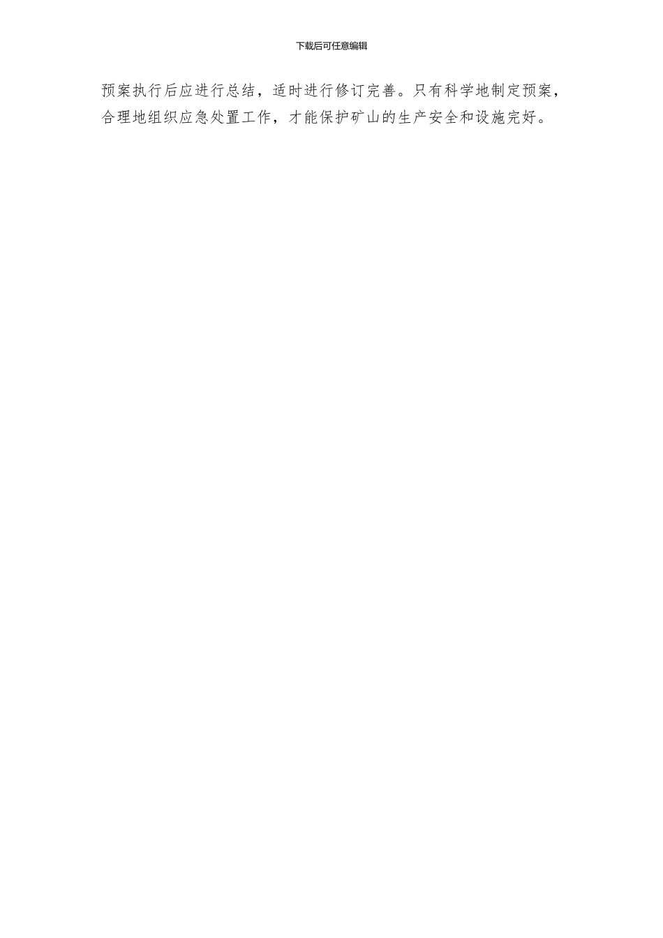 矿山防汛处置预案防汛应急预案_第3页
