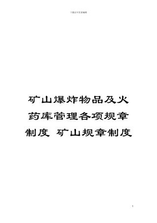 矿山爆炸物品及火药库管理各项规章制度-矿山规章制度模板