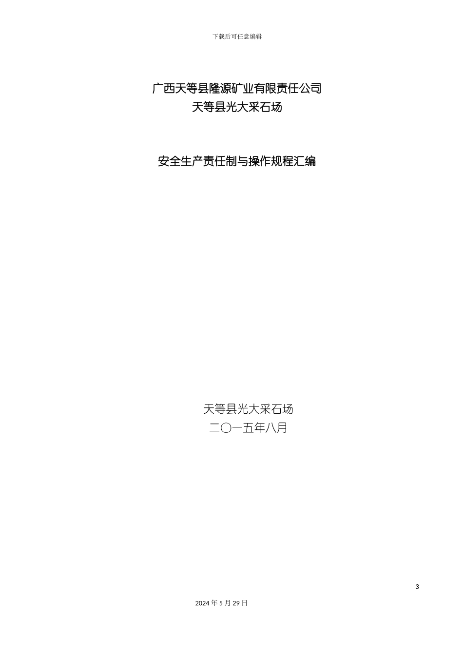矿山采石安全生产责任制与操作规程汇编_第3页