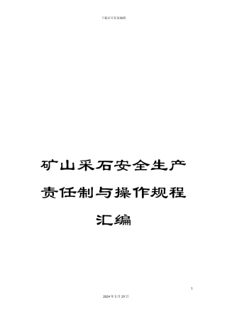 矿山采石安全生产责任制与操作规程汇编
