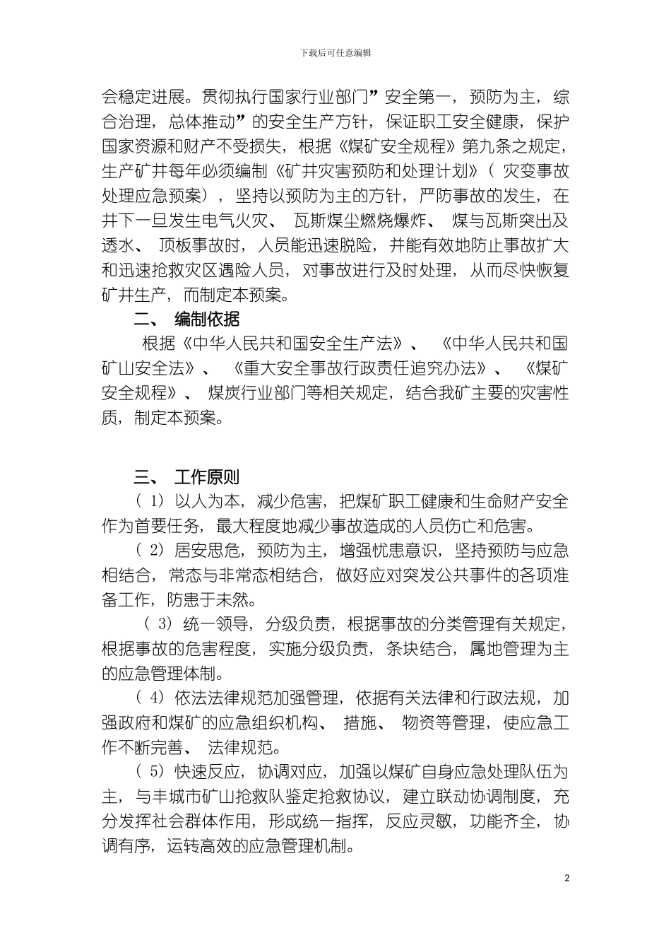 矿应急救援预案模板_第3页