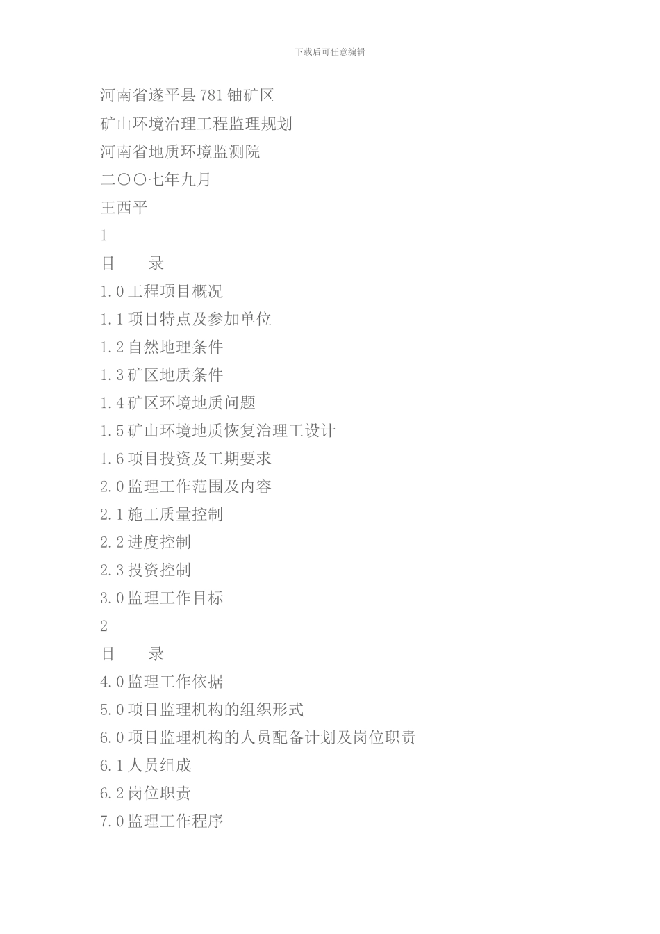 矿山环境治理工程监理规划样本_第1页