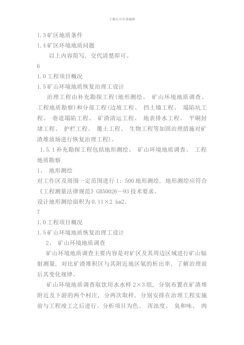 矿山环境治理工程监理规划样本_第3页