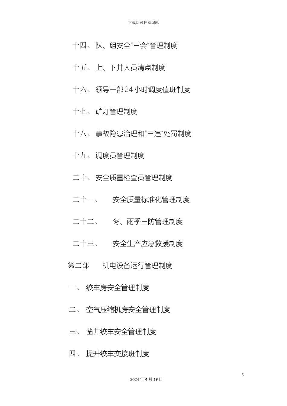 矿建项目部安全生产管理制度_第3页