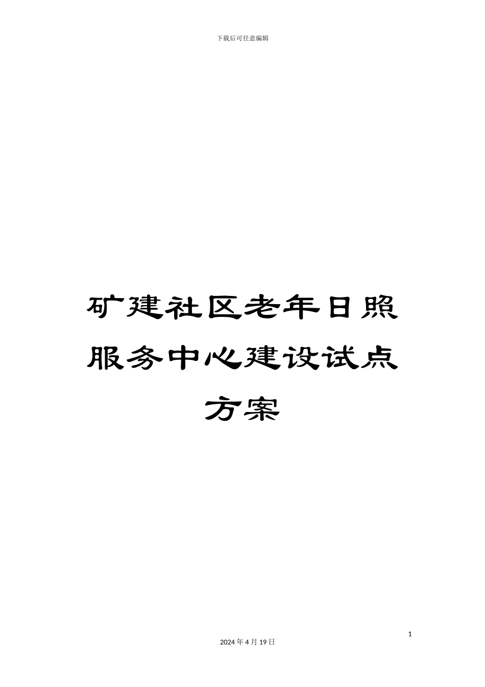 矿建社区老年日照服务中心建设试点方案_第1页