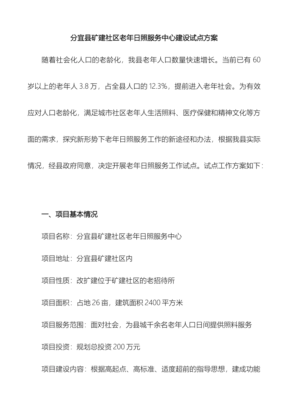 矿建社区老年日照服务中心建设试点方案_第2页