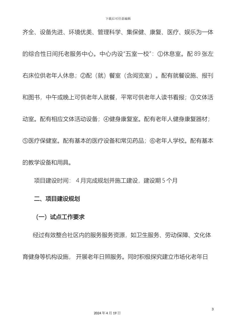 矿建社区老年日照服务中心建设试点方案_第3页