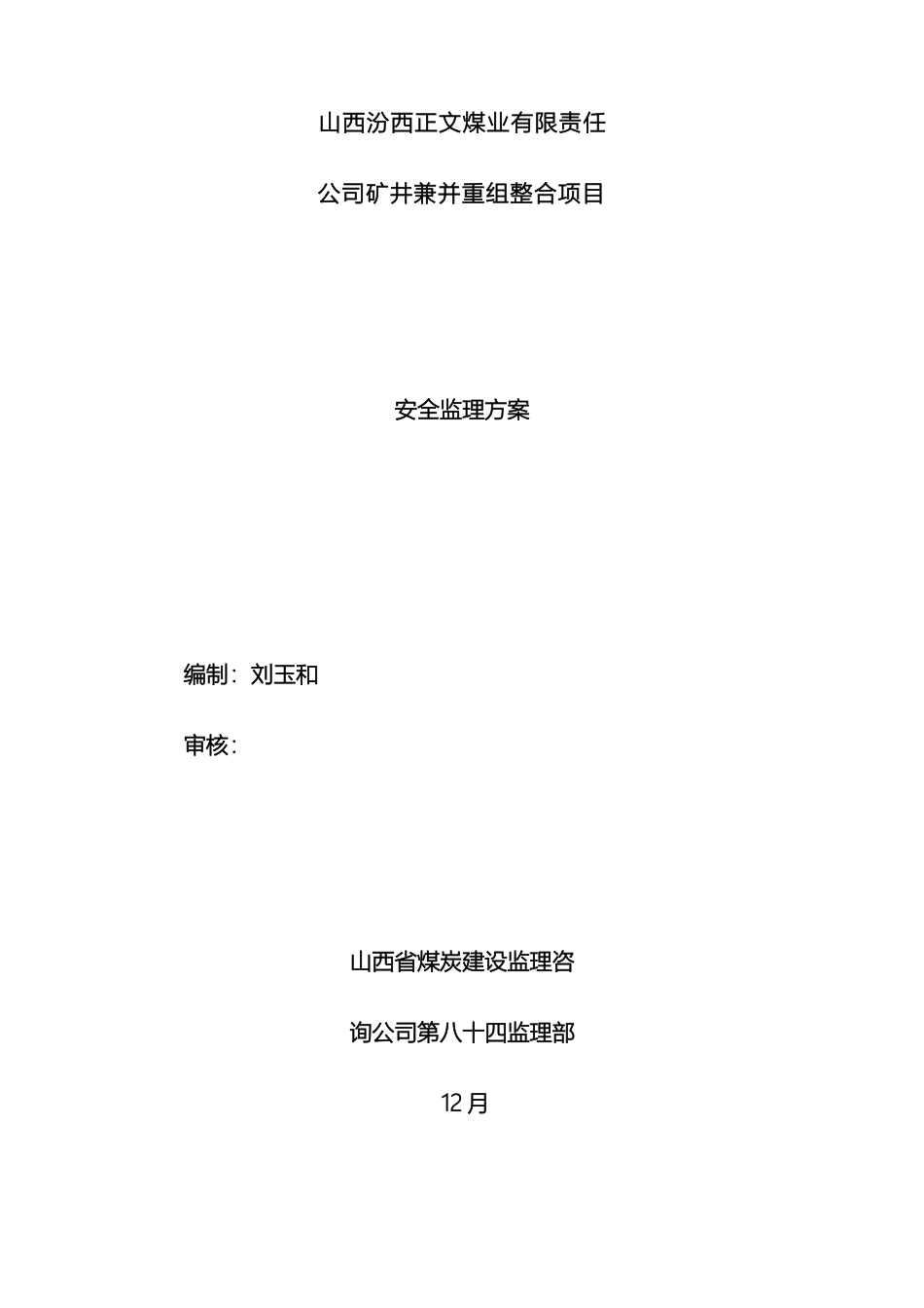 矿建安全监理方案_第2页